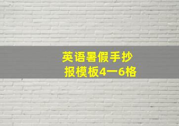 英语暑假手抄报模板4一6格