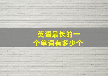 英语最长的一个单词有多少个