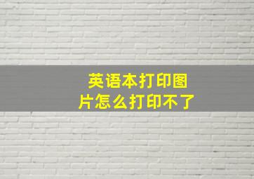 英语本打印图片怎么打印不了