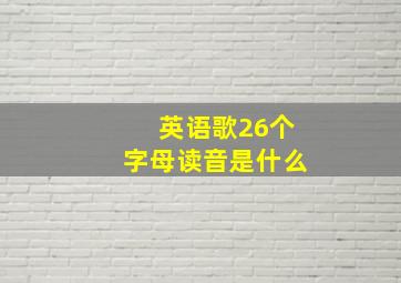 英语歌26个字母读音是什么