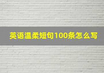 英语温柔短句100条怎么写