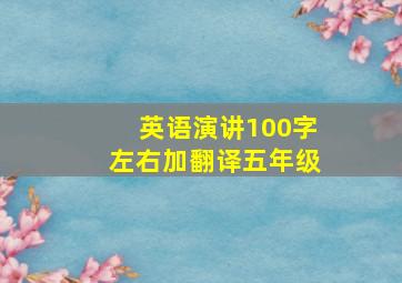 英语演讲100字左右加翻译五年级