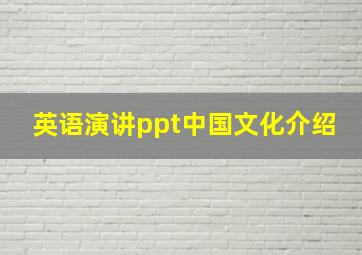 英语演讲ppt中国文化介绍