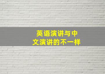 英语演讲与中文演讲的不一样