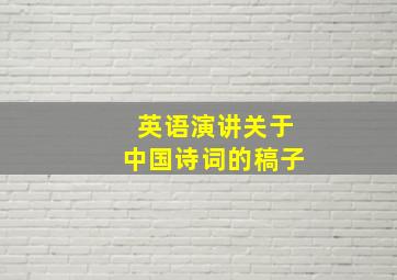 英语演讲关于中国诗词的稿子