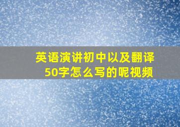 英语演讲初中以及翻译50字怎么写的呢视频