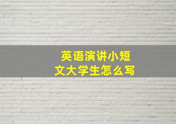 英语演讲小短文大学生怎么写