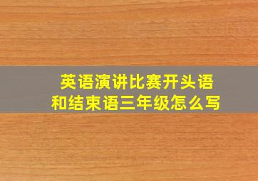 英语演讲比赛开头语和结束语三年级怎么写