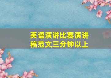 英语演讲比赛演讲稿范文三分钟以上