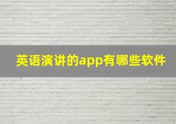 英语演讲的app有哪些软件