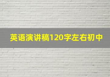 英语演讲稿120字左右初中