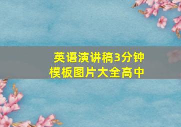 英语演讲稿3分钟模板图片大全高中