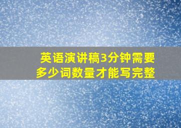 英语演讲稿3分钟需要多少词数量才能写完整