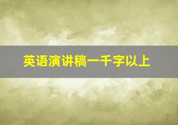 英语演讲稿一千字以上