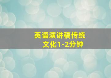 英语演讲稿传统文化1-2分钟