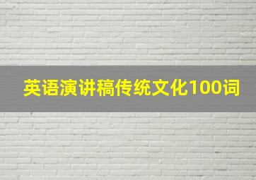 英语演讲稿传统文化100词