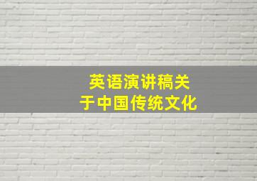 英语演讲稿关于中国传统文化