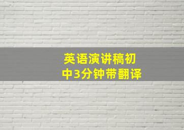 英语演讲稿初中3分钟带翻译