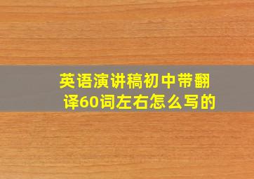 英语演讲稿初中带翻译60词左右怎么写的