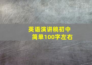 英语演讲稿初中简单100字左右