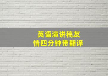 英语演讲稿友情四分钟带翻译