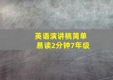 英语演讲稿简单易读2分钟7年级