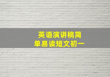 英语演讲稿简单易读短文初一