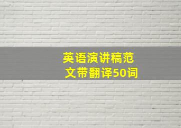 英语演讲稿范文带翻译50词