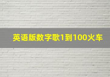 英语版数字歌1到100火车