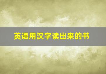 英语用汉字读出来的书