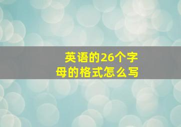 英语的26个字母的格式怎么写