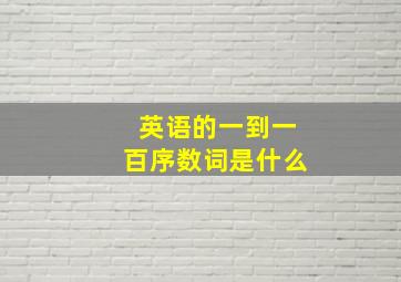 英语的一到一百序数词是什么