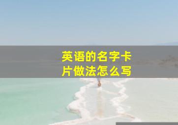 英语的名字卡片做法怎么写