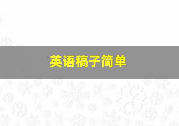 英语稿子简单