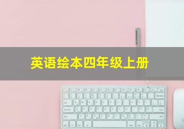 英语绘本四年级上册