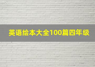 英语绘本大全100篇四年级