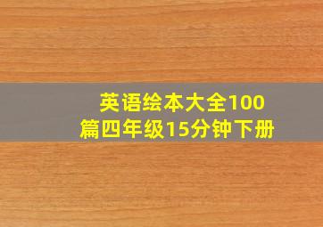 英语绘本大全100篇四年级15分钟下册