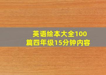 英语绘本大全100篇四年级15分钟内容