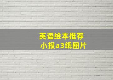 英语绘本推荐小报a3纸图片