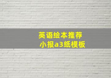 英语绘本推荐小报a3纸模板