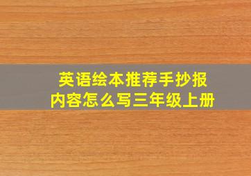 英语绘本推荐手抄报内容怎么写三年级上册