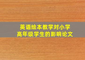 英语绘本教学对小学高年级学生的影响论文