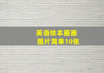 英语绘本画画图片简单10张