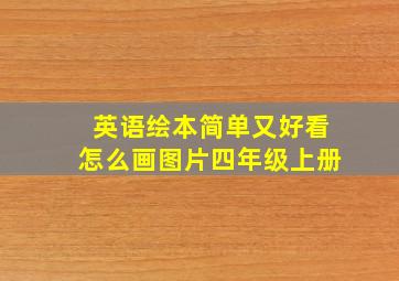 英语绘本简单又好看怎么画图片四年级上册