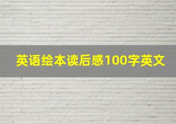 英语绘本读后感100字英文