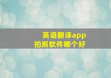 英语翻译app拍照软件哪个好