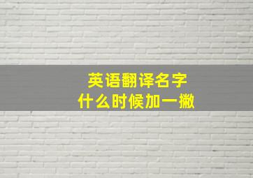 英语翻译名字什么时候加一撇