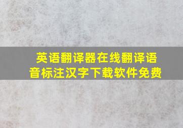 英语翻译器在线翻译语音标注汉字下载软件免费