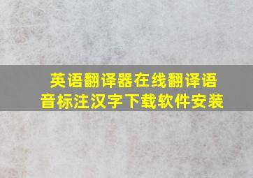 英语翻译器在线翻译语音标注汉字下载软件安装