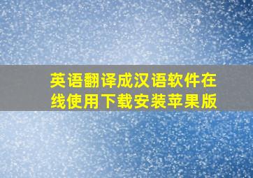 英语翻译成汉语软件在线使用下载安装苹果版